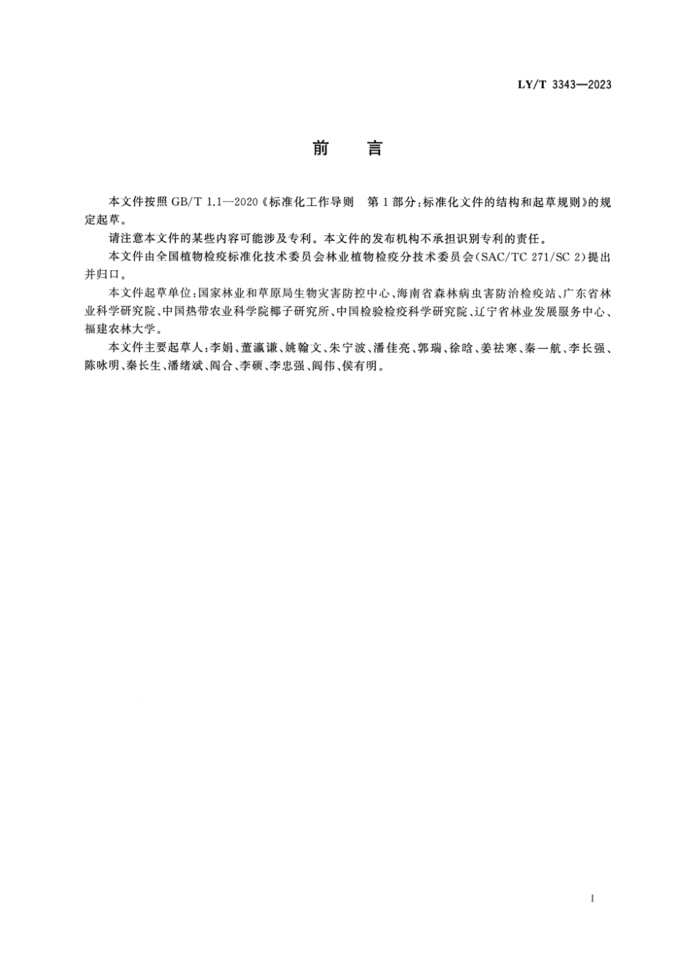 LY∕T 3343-2023 棕榈科植物害虫检疫技术通则_第2页