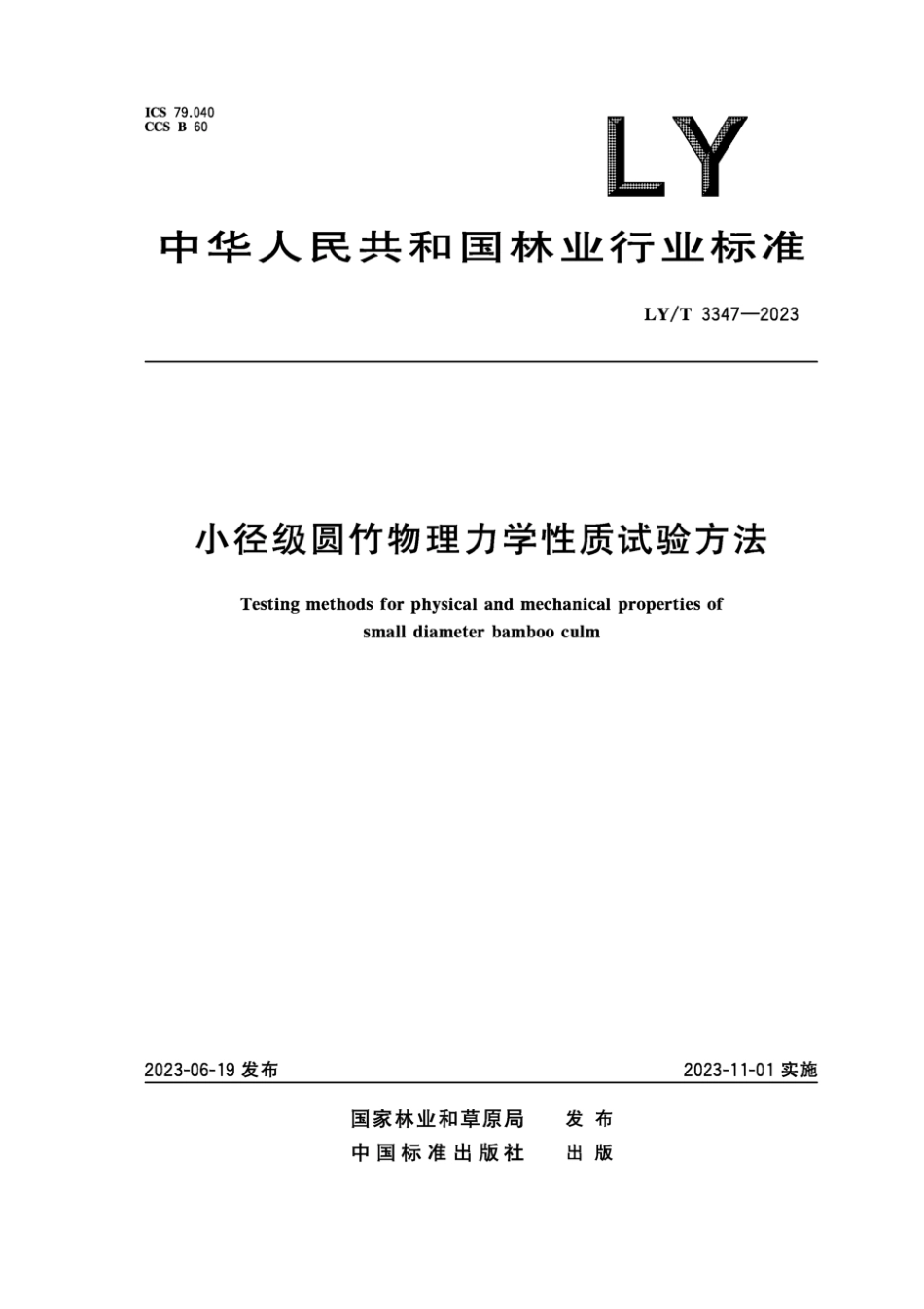 LY∕T 3347-2023 小径级圆竹物理力学性能试验方法_第1页