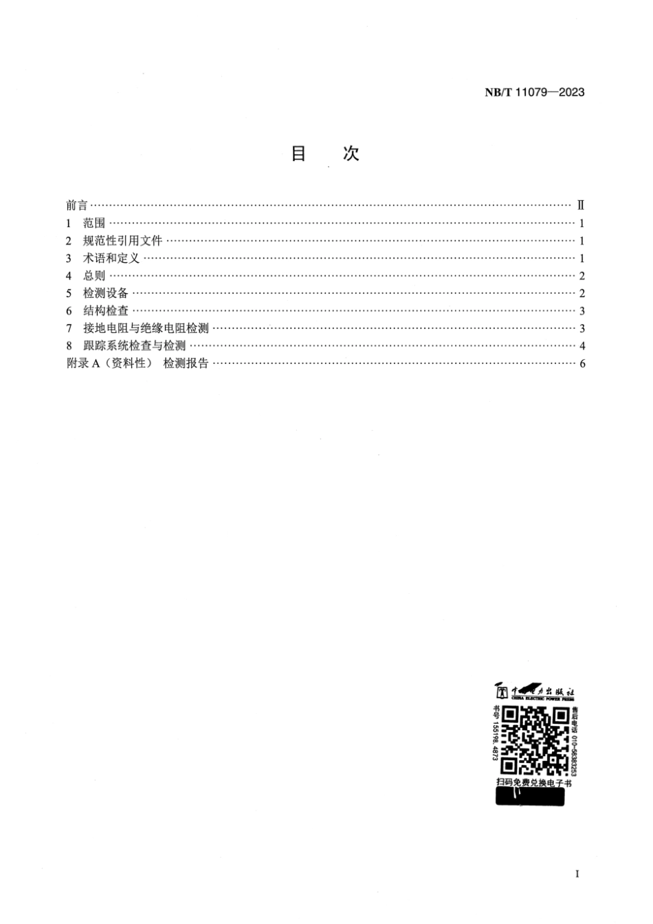 NB∕T 11079-2023 光伏发电站跟踪系统及支架检测技术规范_第2页