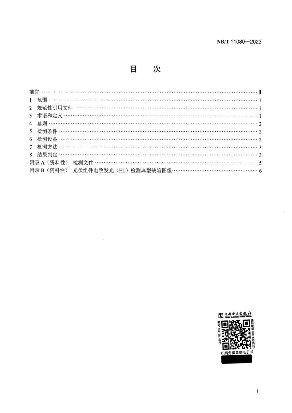 NB∕T 11080-2023 光伏组件电致发光（EL）检测技术规范_第2页