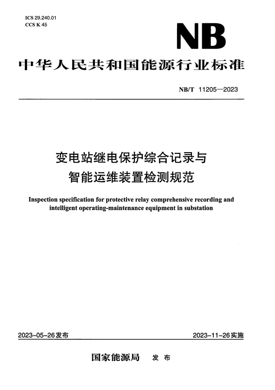 NB∕T 11205-2023 变电站继电保护综合记录与智能运维装置检测规范_第1页