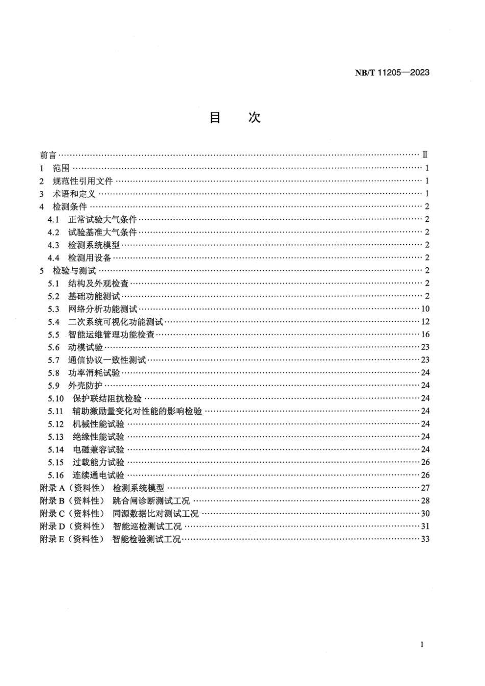 NB∕T 11205-2023 变电站继电保护综合记录与智能运维装置检测规范_第3页