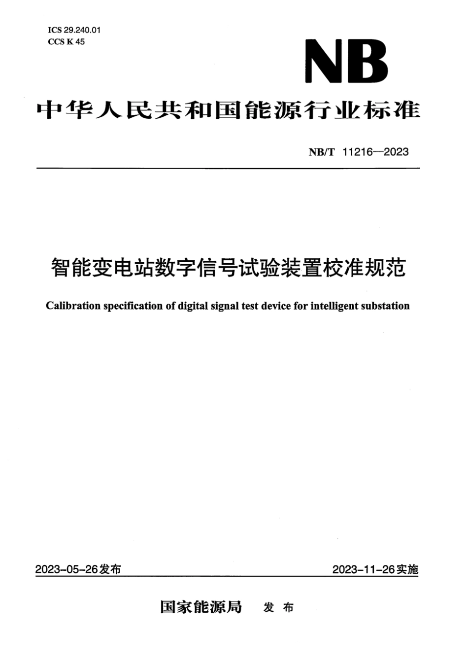 NB∕T 11216-2023 智能变电站数字信号试验装置校准规范_第1页