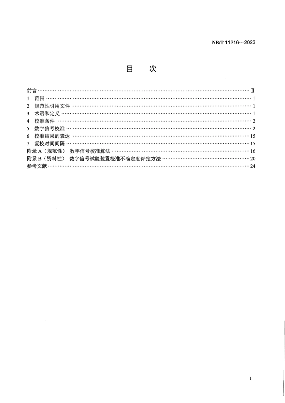 NB∕T 11216-2023 智能变电站数字信号试验装置校准规范_第3页