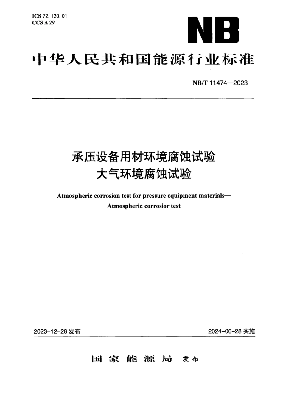 NB∕T 11474-2023 承压设备用材环境腐蚀试验-大气环境腐蚀试验_第1页