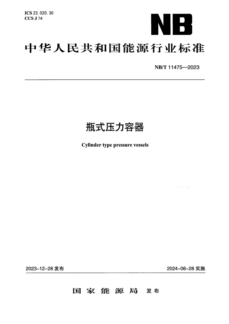 NB∕T 11475-2023 瓶式压力容器_第1页