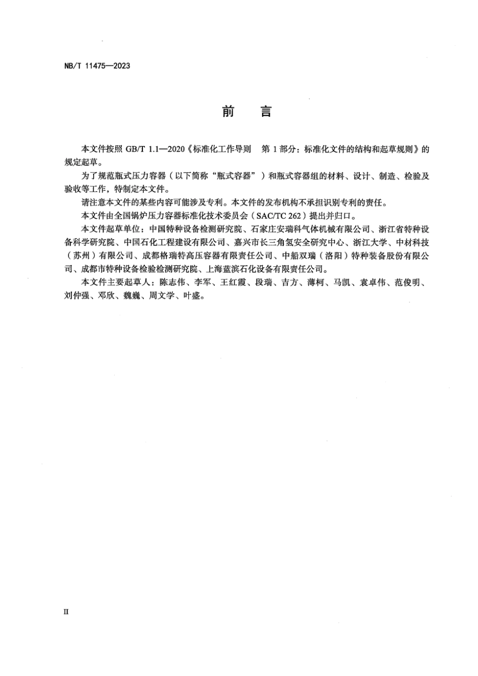 NB∕T 11475-2023 瓶式压力容器_第3页