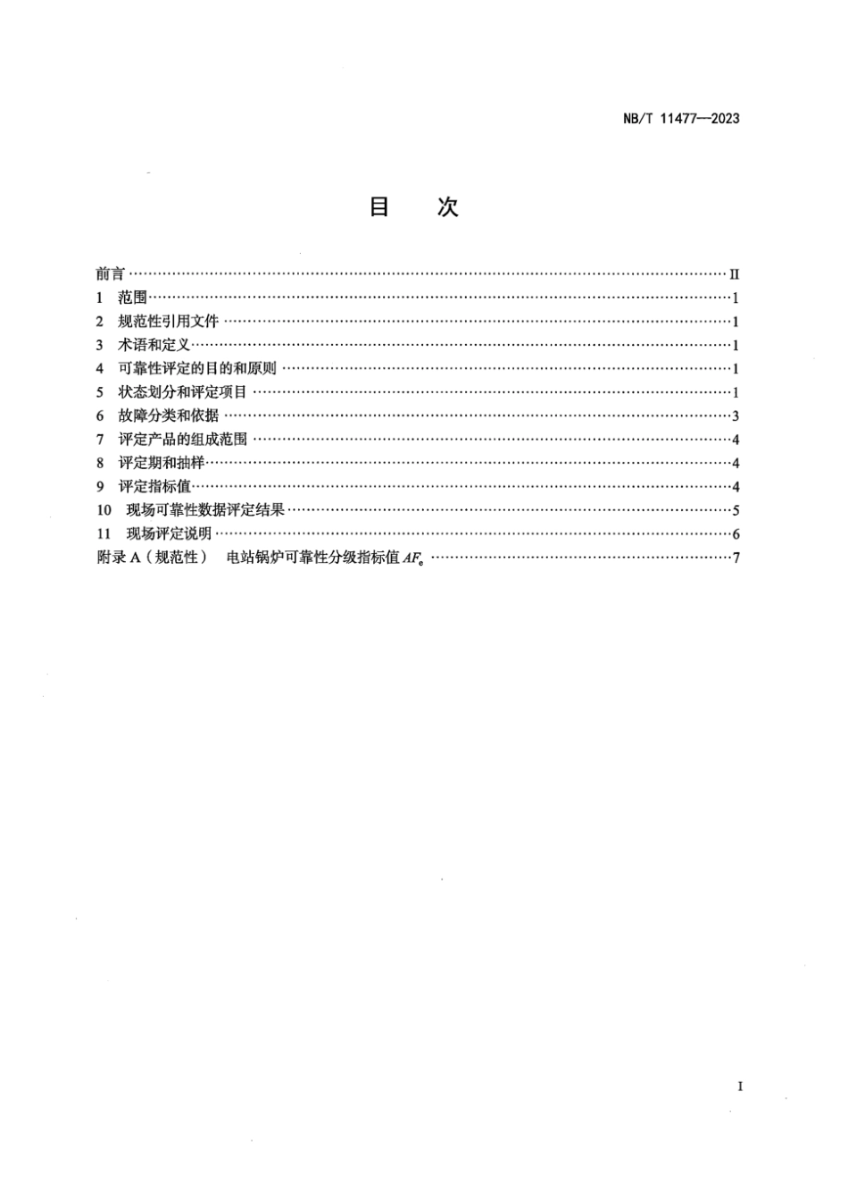 NB∕T 11477-2023 电站锅炉可靠性评定规范_第2页