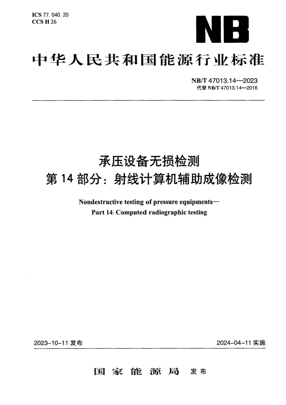 NB∕T 47013.14-2023 承压设备无损检测 第14部分：射线计算机辅助成像_第1页