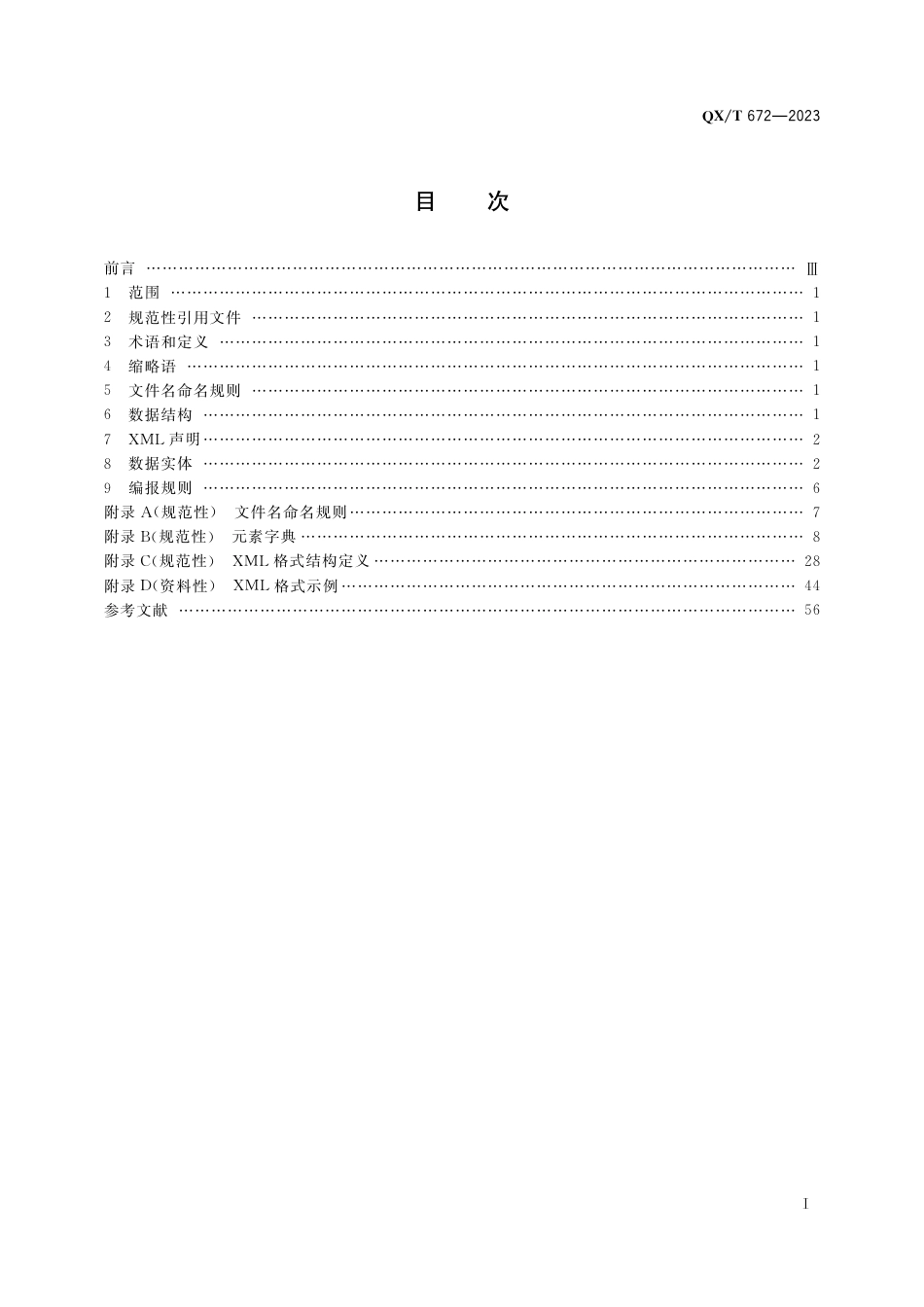 QX∕T 672-2023 自动气象站状态信息 XML格式_第3页