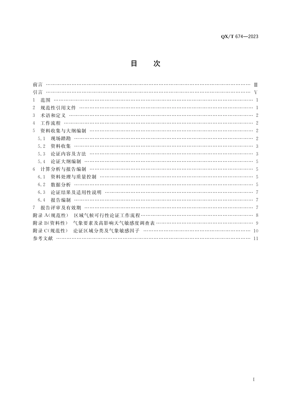 QX∕T 674-2023 气候可行性论证规范 区域评估_第3页