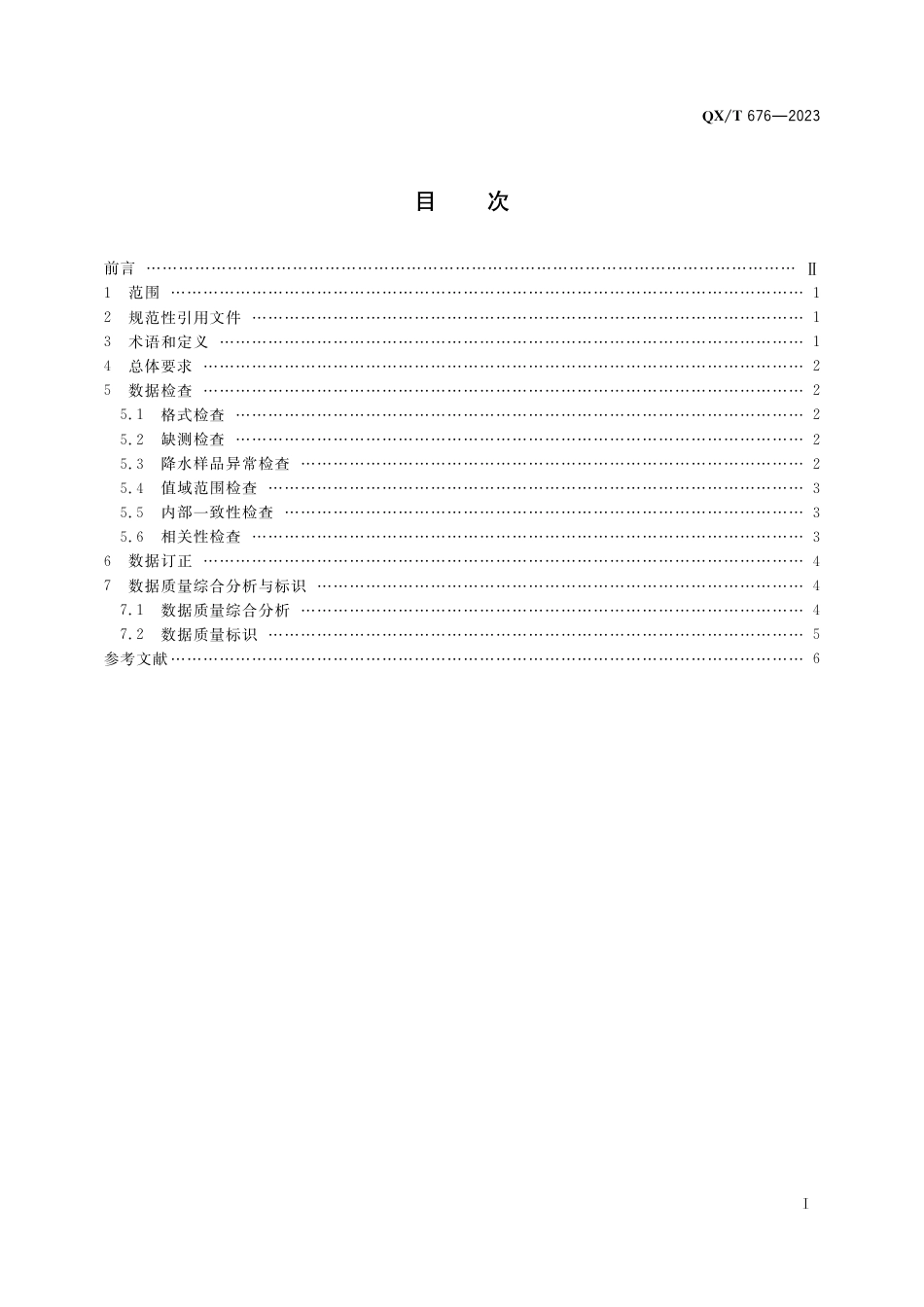 QX∕T 676-2023 大气成分观测数据质量控制方法 酸雨_第3页