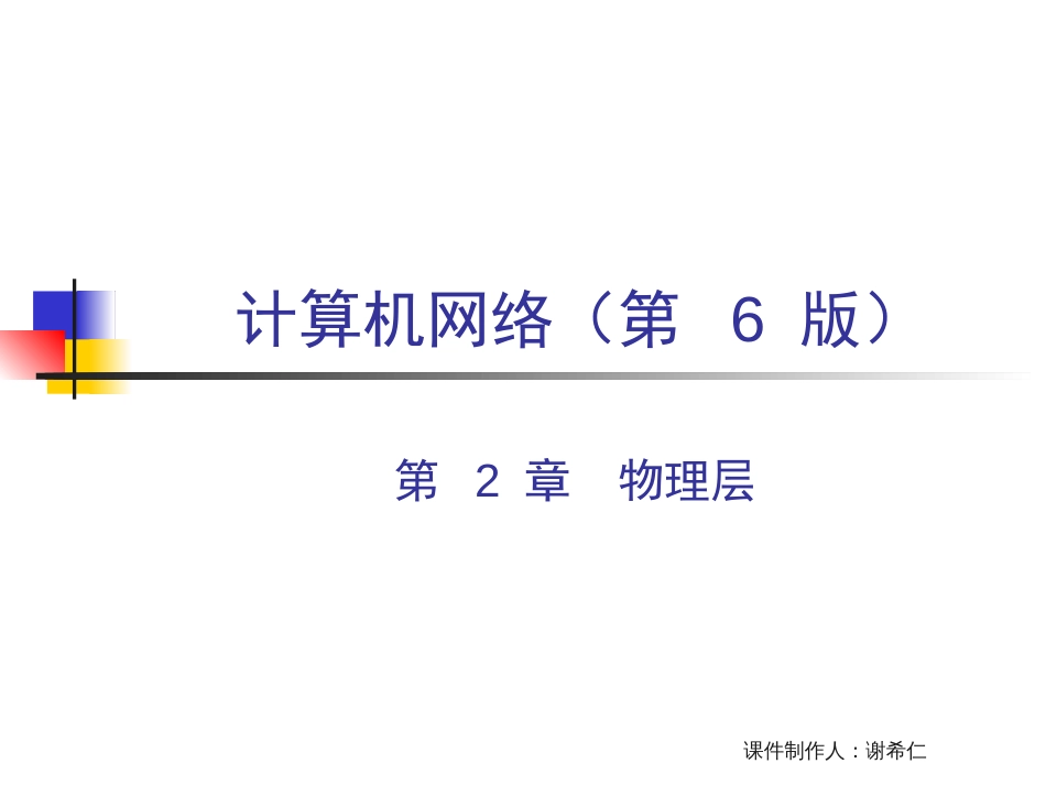 计算机网络课件CH26ed物理层精品文档62页_第1页