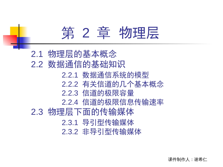 计算机网络课件CH26ed物理层精品文档62页_第2页