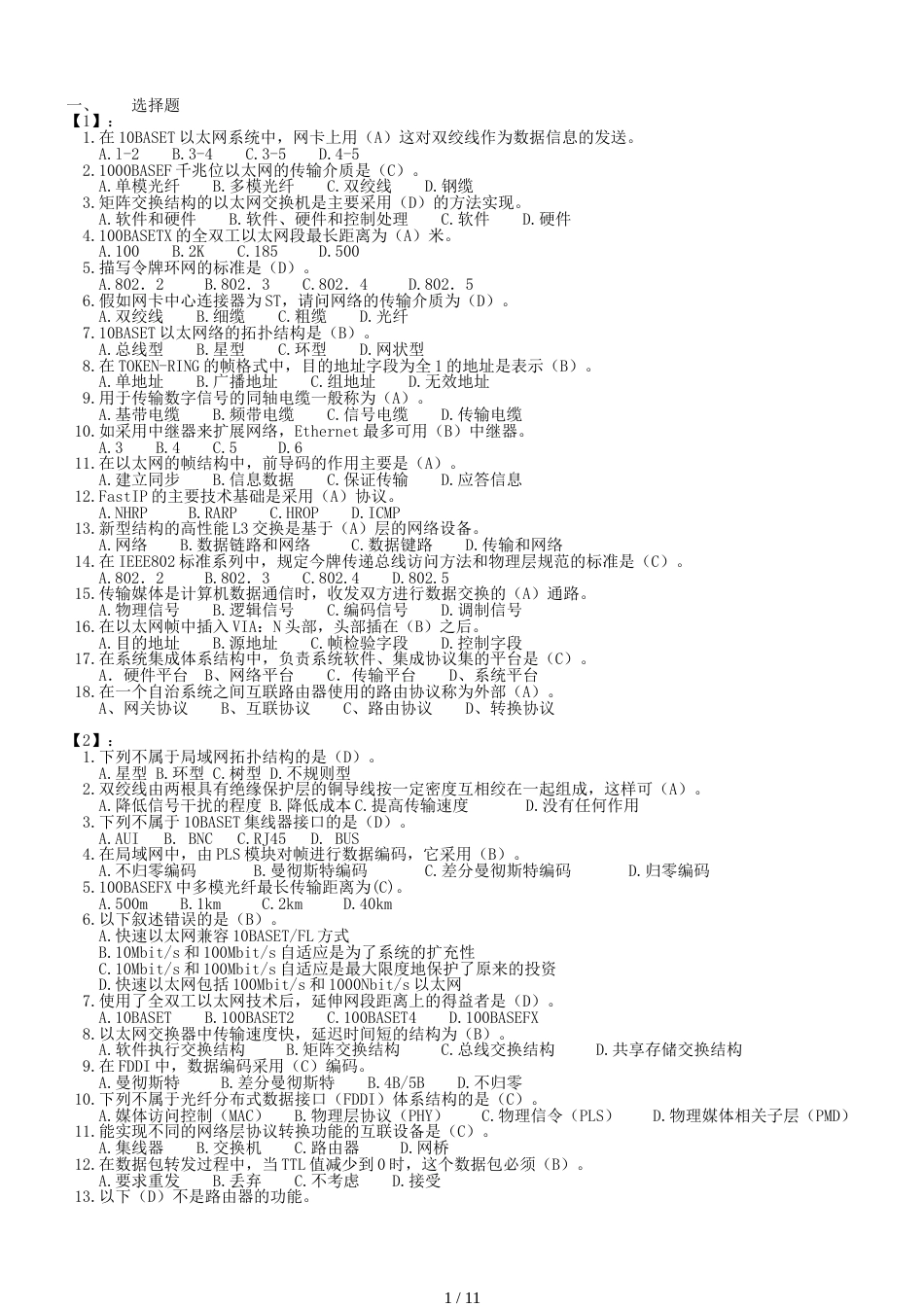 局域网技术期末复习题【选择题】_第1页