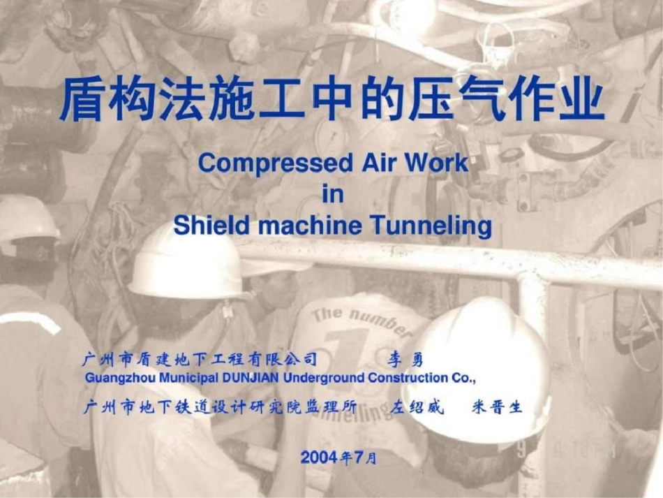 盾构施工中的压气作业.ppt文档资料_第1页
