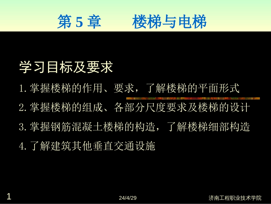 房屋建筑构造第5章楼梯与电梯_第1页