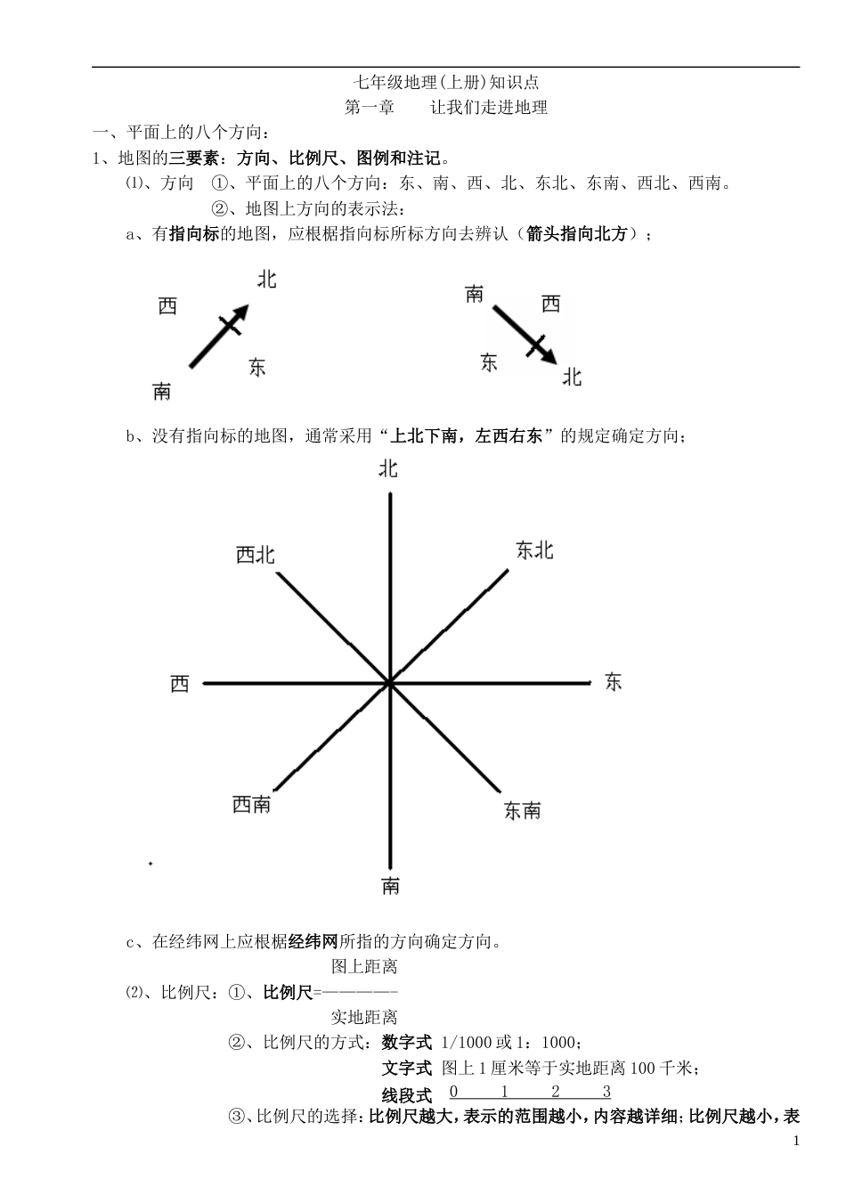 初中地理知识点汇总[共42页]_第1页