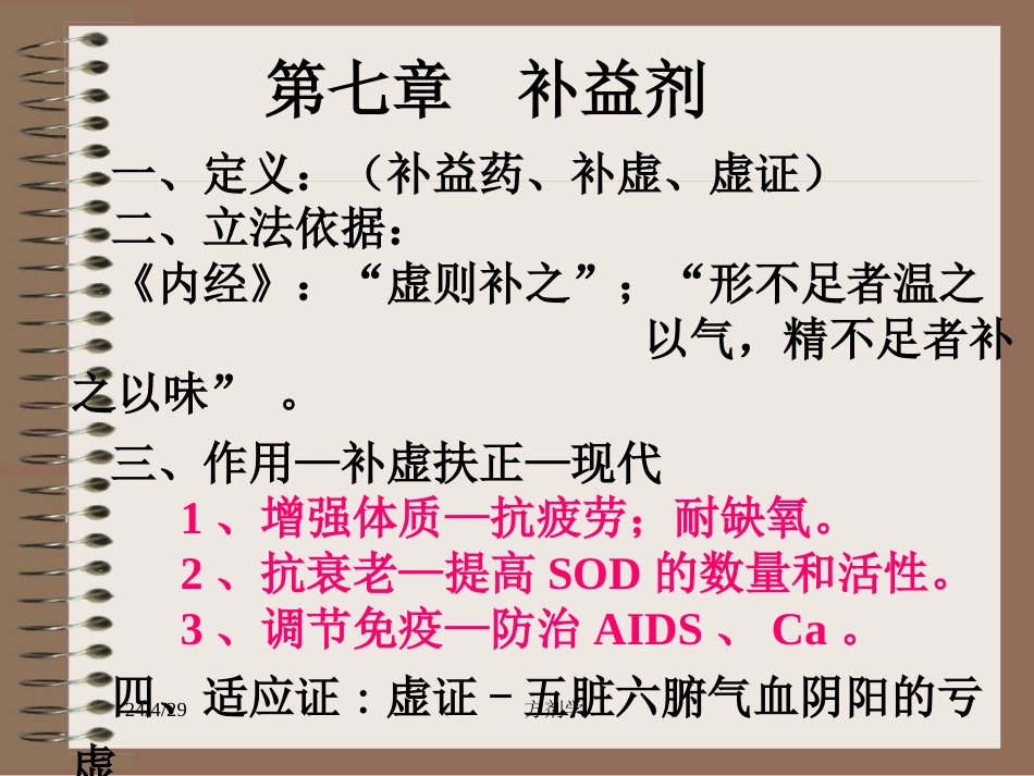 北京医科大方剂学课件13.补益剂[共66页]_第1页