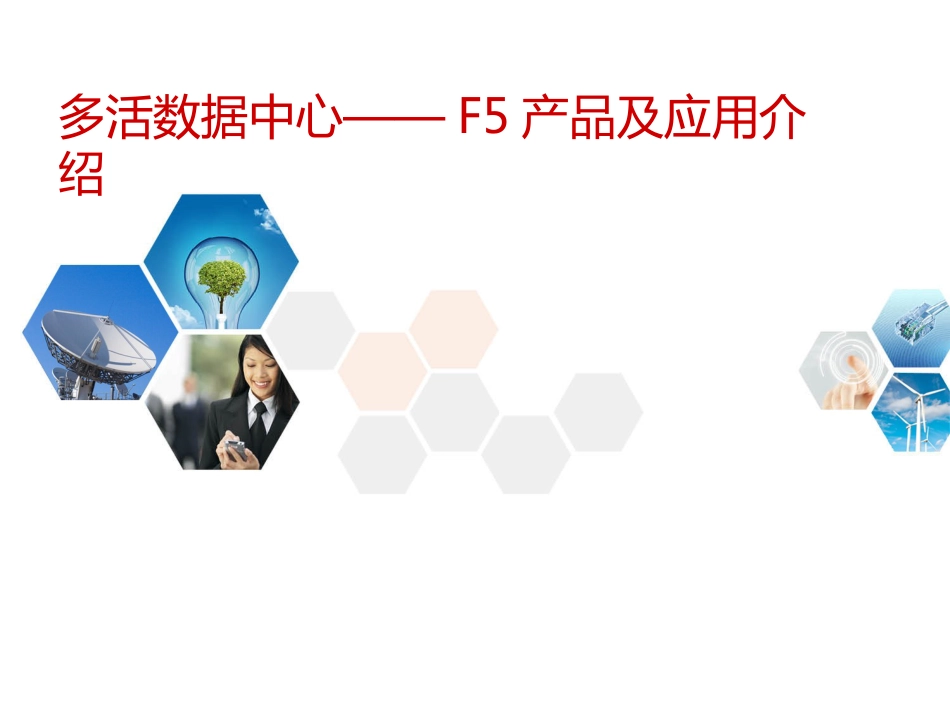 华为多活数据中心F5产品及应用介绍_第1页