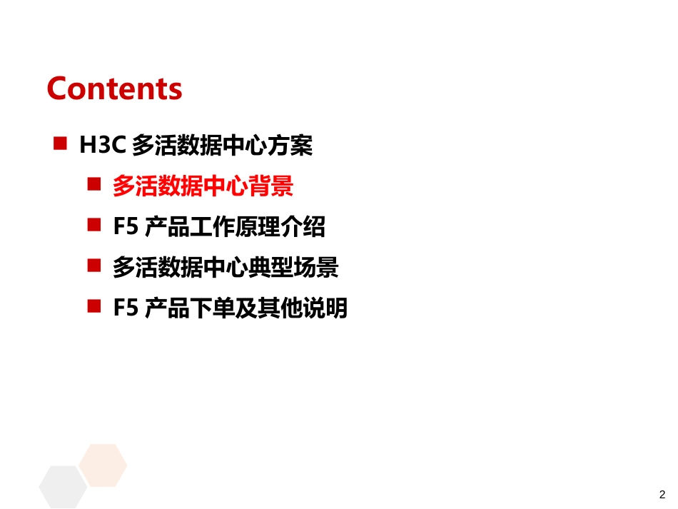 华为多活数据中心F5产品及应用介绍_第2页