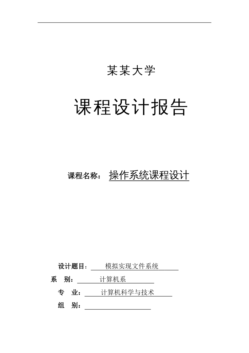 模拟实现文件系统操作系统课程设计_第1页