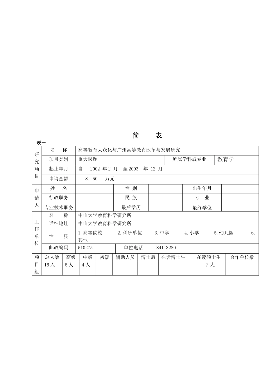 广州市教育科学“十五”规划课题申请书_第3页