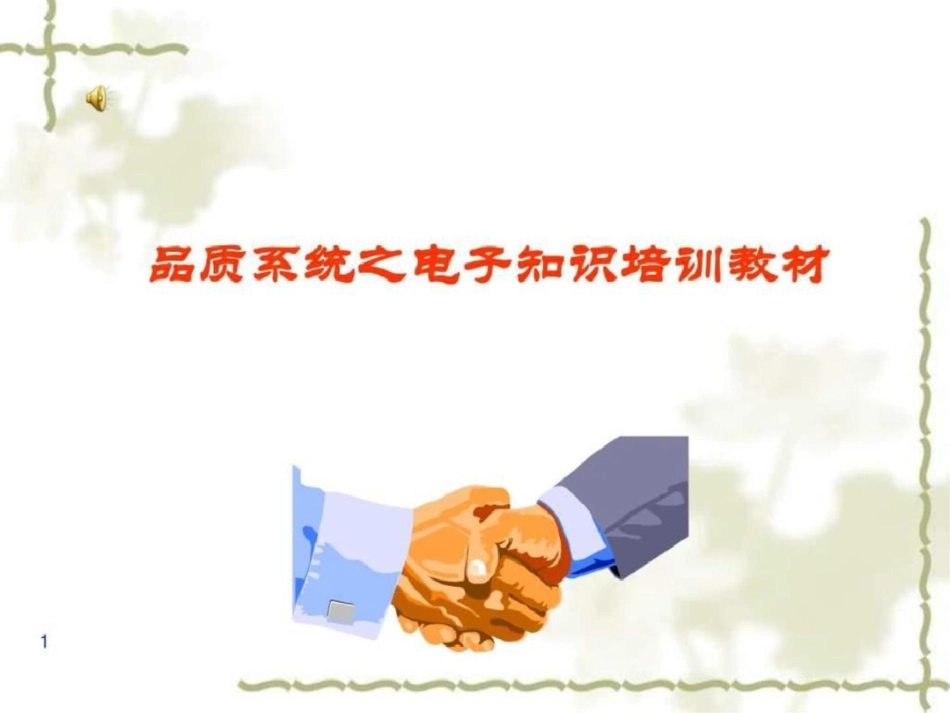 电子基础知识文档资料_第1页