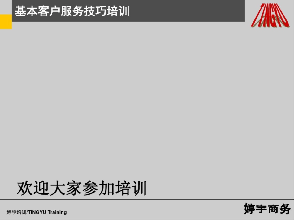 基本客户服务技巧培训投诉处理、演练_第1页