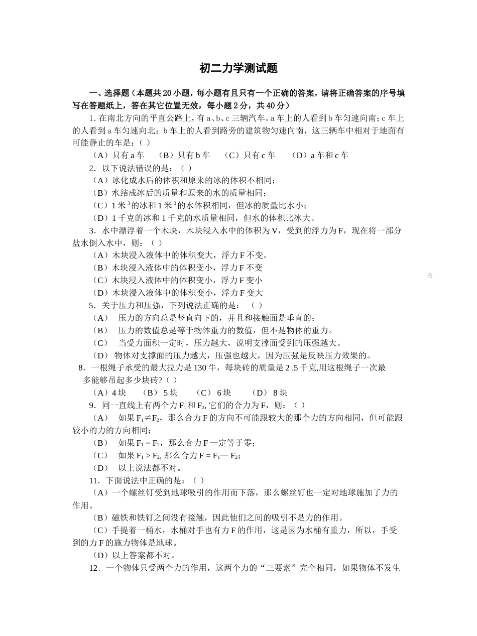 初二物理力学部分测试题及答案[共6页]_第1页