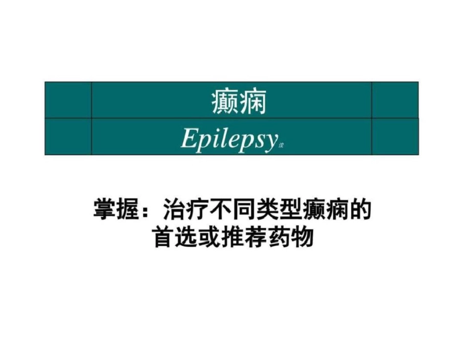 癫痫课件临床药物治疗学图文.ppt文档资料_第1页