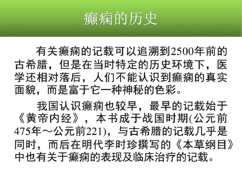 癫痫课件临床药物治疗学图文.ppt文档资料_第2页