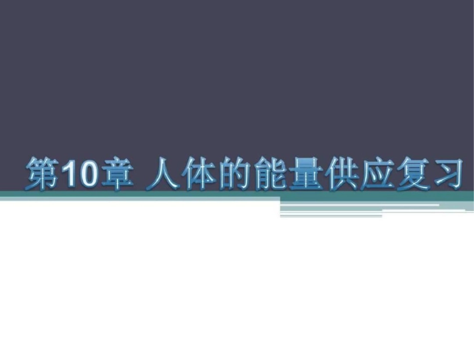 第10章人体的能量供应图文.ppt文档资料_第1页