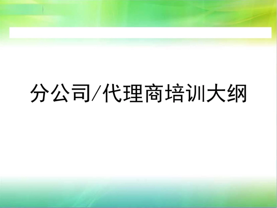 分公司培训大纲[共11页]_第1页