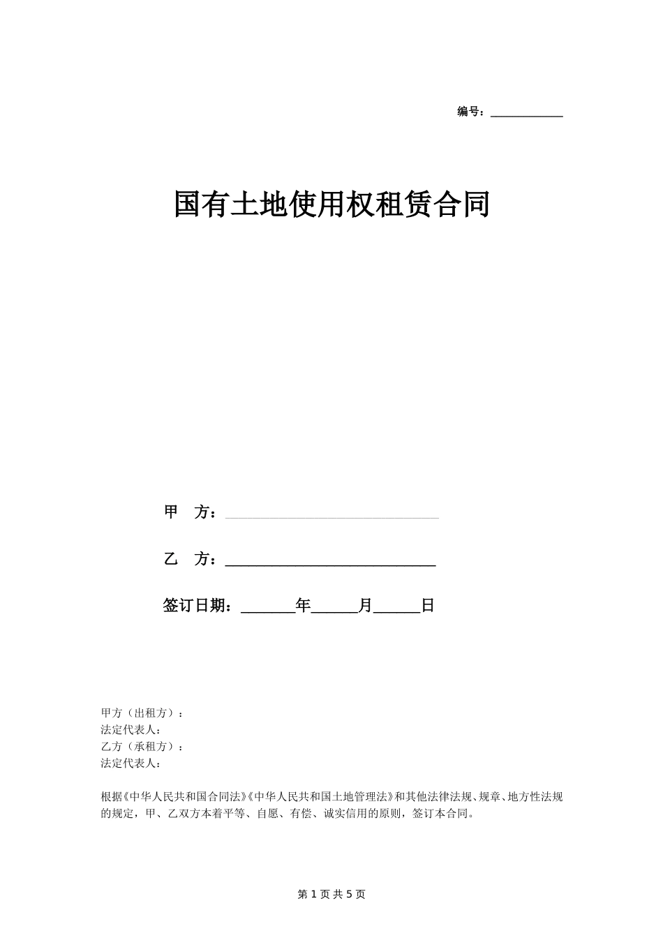 国有土地使用权租赁合同协议详细版范本_第1页