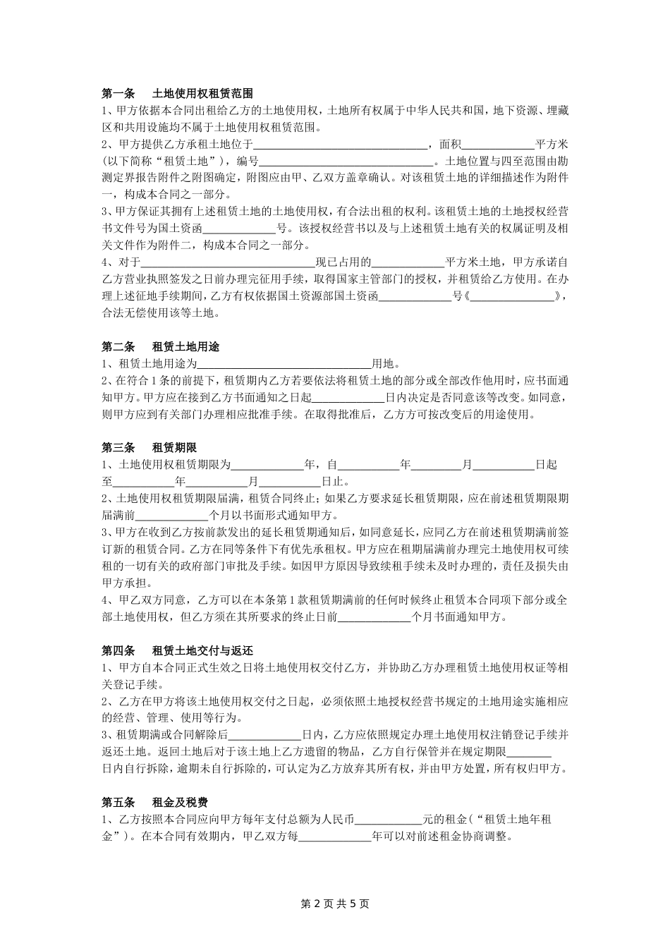 国有土地使用权租赁合同协议详细版范本_第2页