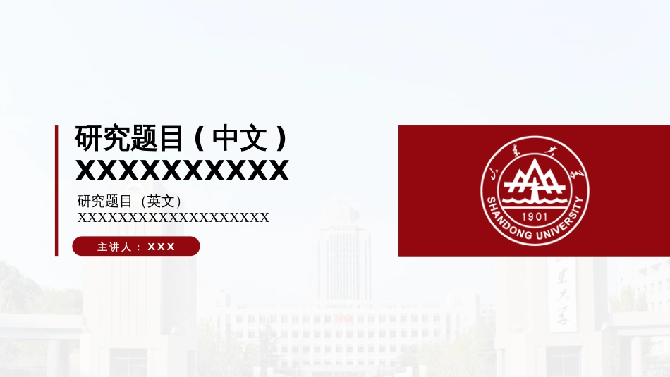 山东大学PPT模板_第1页