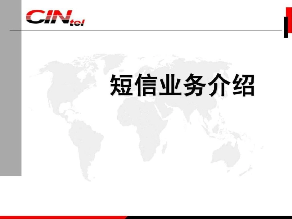 短信业务介绍.ppt文档资料_第1页