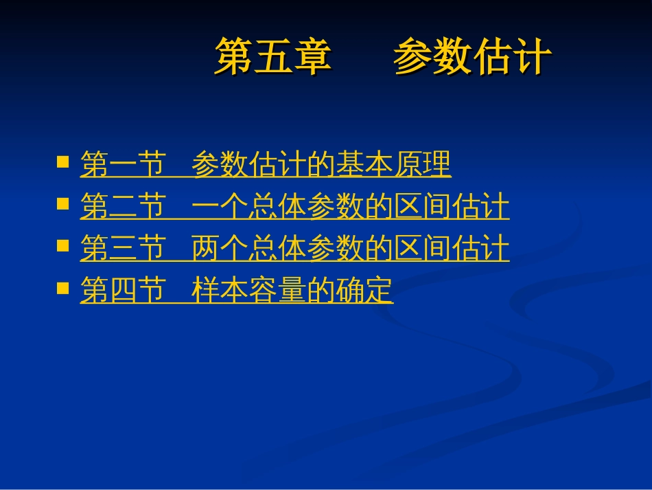 第5章统计推断：参数估计[共89页]_第1页