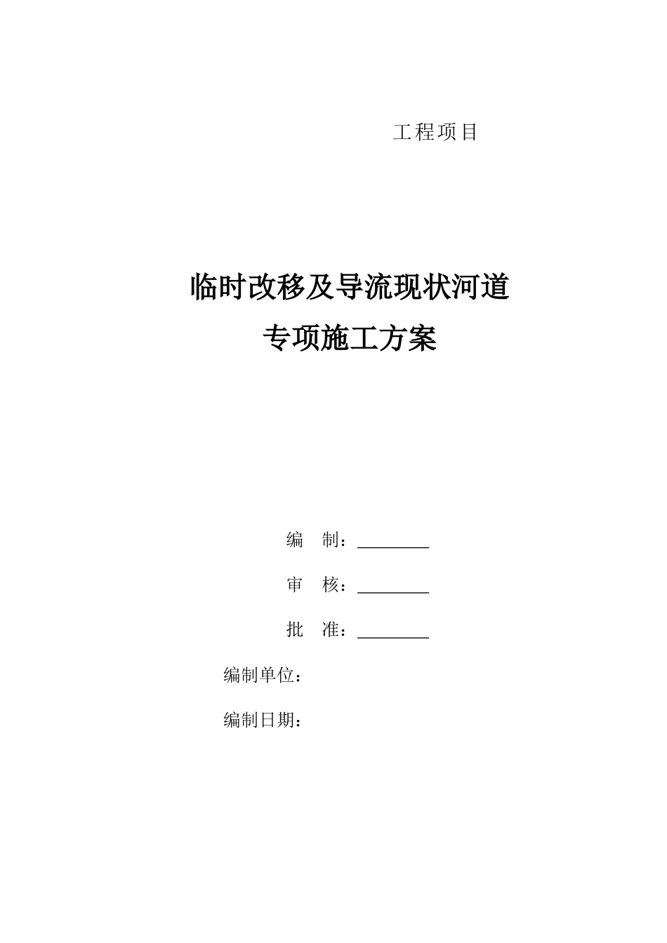 排洪渠临时导流专项施工方案_第1页