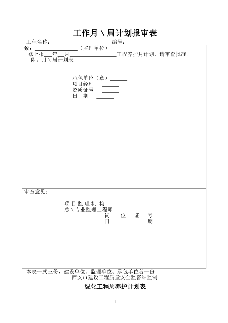 绿化参考资料养护周计划_第1页