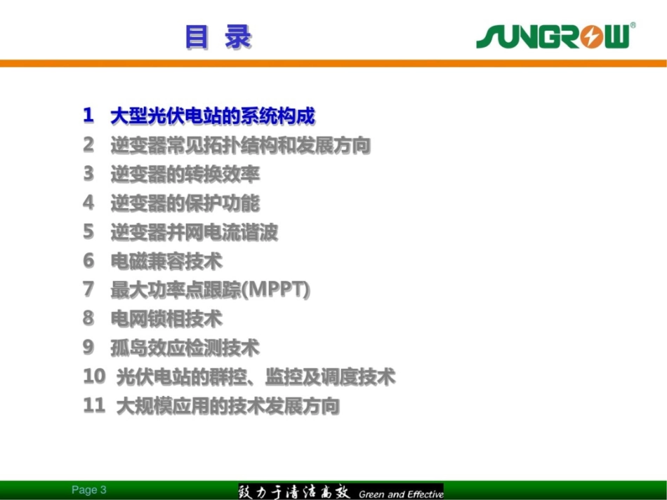 大型光伏电站中逆变器和控制设备的技术发展方向_第3页