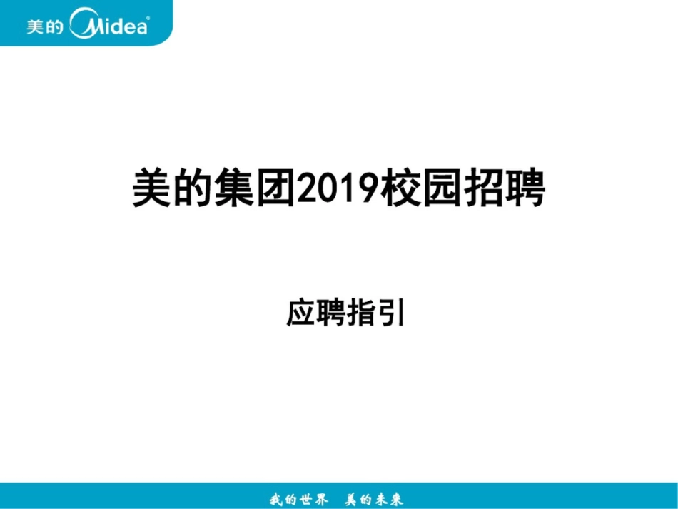 美的集团2019校园招聘_第2页