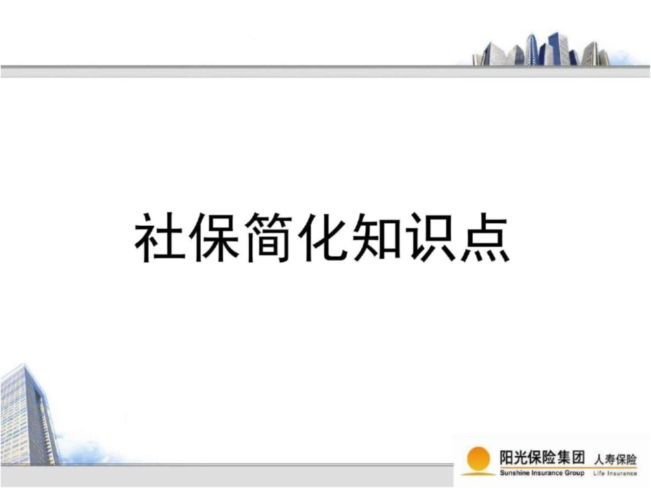 社保养老与商业保险养老图文.ppt_第1页