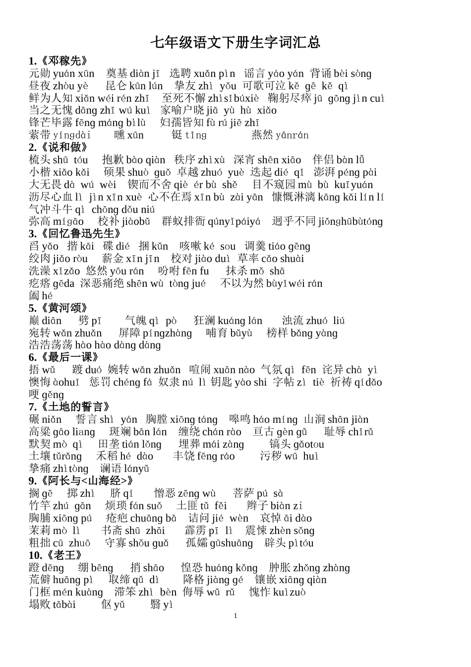 部编版七年级语文下册课后及注释生字词汇总11_第1页