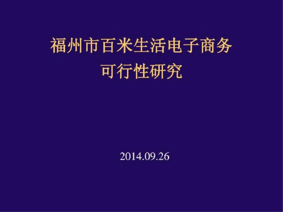 福州em米生活无线路由器图文.ppt文档资料_第1页