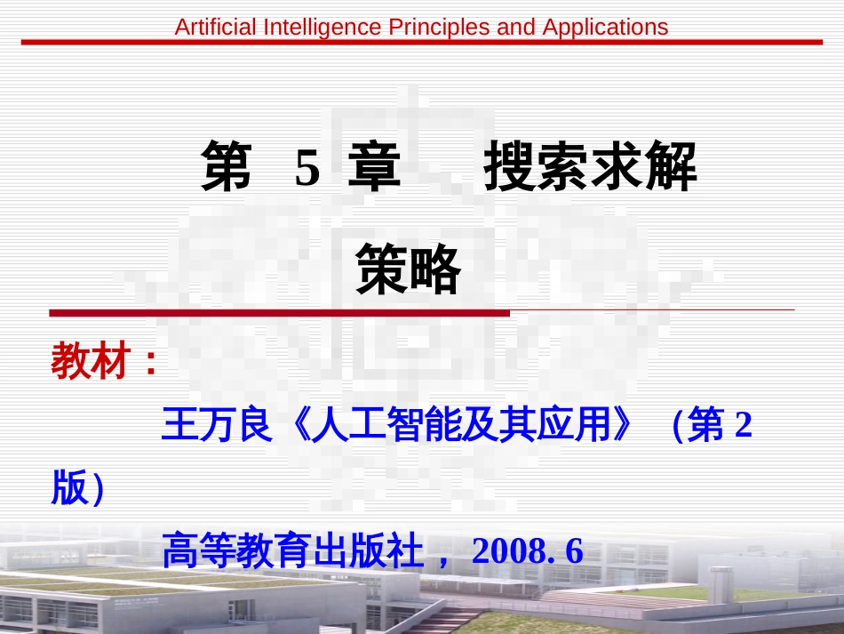 第5章搜索求解策略介绍_第1页