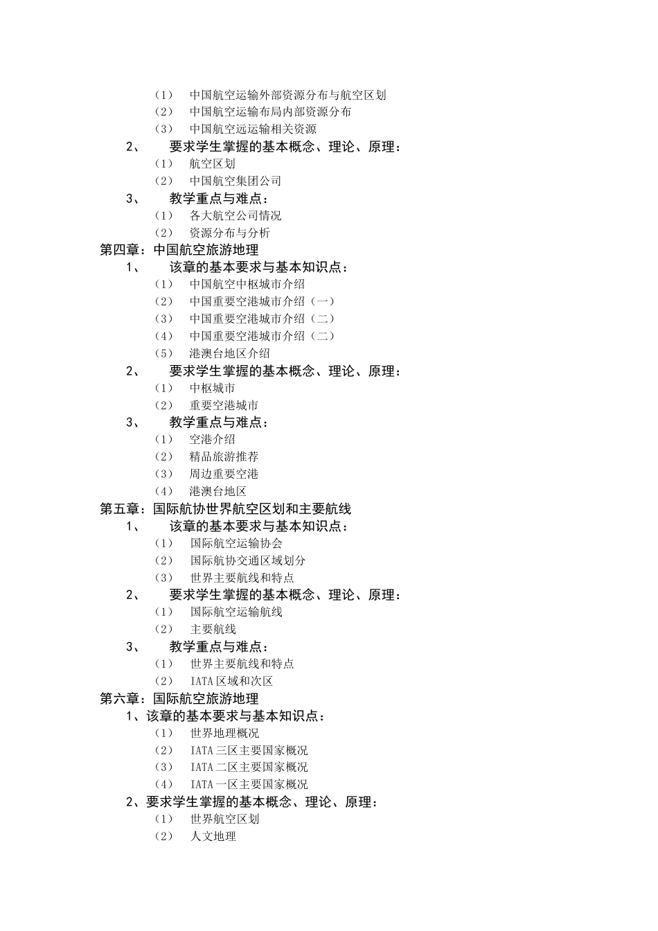 航空运输地理教学大纲_第2页