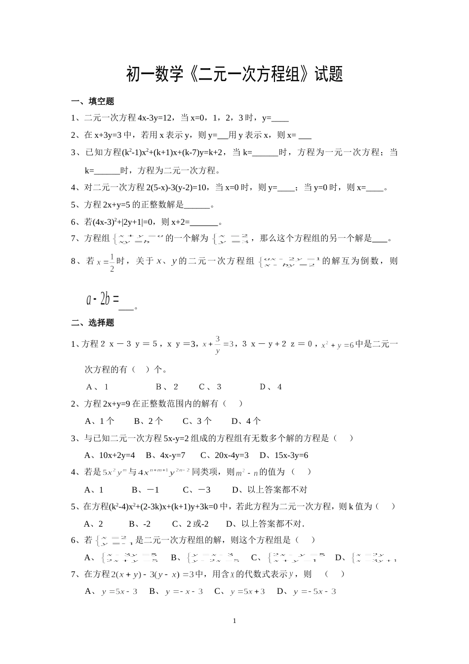 初一数学二元一次方程组试题及答案[共6页]_第1页