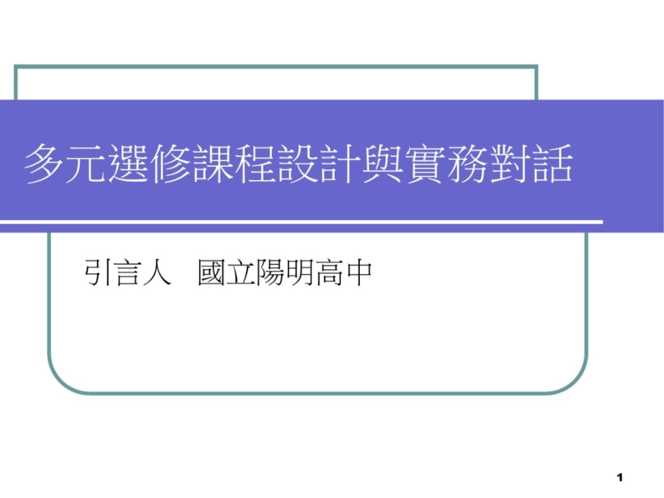 多元选修课程设计与实务对话_第1页